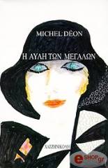 ΝΤΕΟΝ ΜΙΣΕΛ Η ΑΥΛΗ ΤΩΝ ΜΕΓΑΛΩΝ