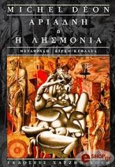 ΝΤΕΟΝ ΜΙΣΕΛ ΑΡΙΑΔΝΗ Ή Η ΛΗΣΜΟΝΙΑ