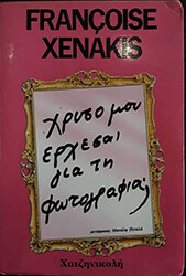ΞΕΝΑΚΗ ΦΡΑΝΣΟΥΑΖ ΧΡΥΣΟ ΜΟΥ, ΕΡΧΕΣΑΙ ΓΙΑ ΤΗ ΦΩΤΟΓΡΑΦΙΑ;