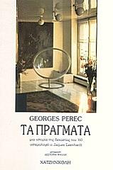 ΤΑ ΠΡΑΓΜΑΤΑ