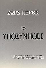 ΤΟ ΥΠΟΣΥΝΗΘΕΣ