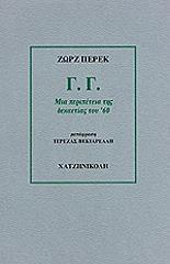 ΓΕΝΙΚΗ ΓΡΑΜΜΗ-ΜΙΑ ΠΕΡΙΠΕΤΕΙΑ ΤΗΣ ΔΕΚΑΕΤΙΑΣ ΤΟΥ '60