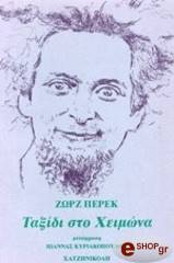 PEREC GEORGES ΤΟ ΤΑΞΙΔΙ ΣΤΟ ΧΕΙΜΩΝΑ
