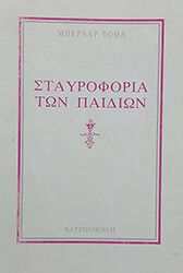 ΤΟΜΑ ΜΠΕΡΝΑΡ Η ΣΤΑΥΡΟΦΟΡΙΑ ΤΩΝ ΠΑΙΔΙΩΝ