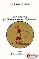 ΓΚΟΥΡΤΖΙΕΦ Γ.Ι. ΣΥΝΑΝΤΗΣΕΙΣ ΜΕ ΑΞΙΟΣΗΜΕΙΩΤΟΥΣ ΑΝΘΡΩΠΟΥΣ
