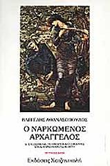 ΑΘΑΝΑΣΟΠΟΥΛΟΣ ΒΑΓΓΕΛΗΣ Ο ΝΑΡΚΩΜΕΝΟΣ ΑΡΧΑΓΓΕΛΟΣ