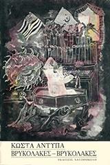 ΑΝΤΥΠΑΣ ΚΩΣΤΑΣ ΒΡΥΚΟΛΑΚΕΣ-ΒΡΥΚΟΛΑΚΕΣ