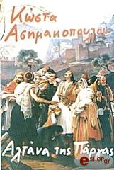 ΑΣΗΜΑΚΟΠΟΥΛΟΣ ΚΩΣΤΑΣ Η ΑΛΤΑΝΑ ΤΗΣ ΠΑΡΓΑΣ