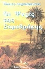 ΑΣΗΜΑΚΟΠΟΥΛΟΣ ΚΩΣΤΑΣ ΟΙ ΨΥΧΕΣ ΤΗΣ ΣΑΜΟΘΡΑΚΗΣ