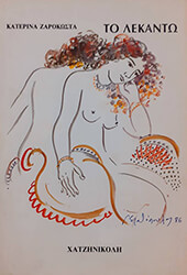 ΖΑΡΟΚΩΣΤΑ ΚΑΤΕΡΙΝΑ ΤΟ ΛΕΚΑΝΤΩ