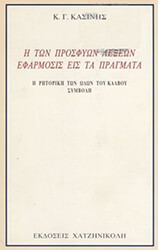 ΚΑΣΙΝΗΣ ΚΩΣΤΑΣ ΣΥΜΒΟΛΗ ΣΤΗΝ ΡΗΤΟΡΙΚΗ ΤΩΝ ΩΔΩΝ ΤΟΥ ΚΑΛΒΟΥ