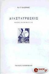 ΚΩΣΤΑ ΚΑΣΙΝΗ ΔΙΑΣΤΑΥΡΩΣΕΙΣ