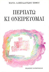 ΛΑΜΠΑΔΑΡΙΔΟΥ ΠΟΘΟΥ ΜΑΡΙΑ ΠΕΡΠΑΤΩ ΚΙ ΟΝΕΙΡΕΥΟΜΑΙ