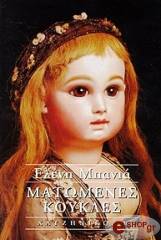 ΜΠΑΝΙΑ ΕΛΕΝΗ ΜΑΤΩΜΕΝΕΣ ΚΟΥΚΛΕΣ