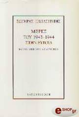 ΠΑΠΑΣΤΡΑΤΗΣ ΣΩΤΗΡΗΣ ΜΕΡΕΣ ΤΟΥ 1943-1944 ΣΤΗΝ ΕΥΒΟΙΑ