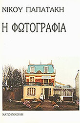 ΠΑΠΑΤΑΚΗΣ ΝΙΚΟΣ Η ΦΩΤΟΓΡΑΦΙΑ (ΣΕΝΑΡΙΟ)