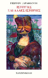 ΓΕΩΡΓΙΟΥ ΣΑΡΑΦΙΑΝΟΥ ΙΣΤΟΡΙΕΣ ΚΑΙ ΑΛΛΕΣ ΙΣΤΟΡΙΕΣ