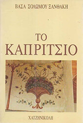 ΣΟΛΩΜΟΥ ΞΑΝΘΑΚΗ ΒΑΣΑ ΤΟ ΚΑΠΡΙΤΣΙΟ