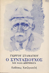 ΣΤΑΜΑΤΙΟΥ ΓΙΩΡΓΟΣ Ο ΣΥΝΤΑΞΙΟΥΧΟΣ