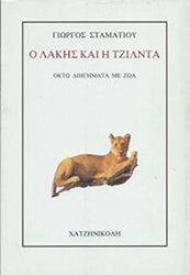 ΣΤΑΜΑΤΙΟΥ ΓΙΩΡΓΟΣ Ο ΛΑΚΗΣ ΚΑΙ Η ΤΖΙΛΝΤΑ