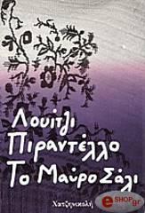 ΤΟ ΜΑΥΡΟ ΣΑΛΙ