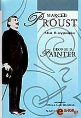 ΠΕΙΝΤΕΡ ΤΖΩΡΤΖ ΜΑΡΣΕΛ ΠΡΟΥΣΤ