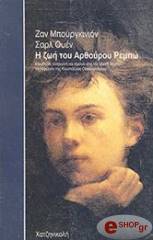 ΜΠΟΥΡΓΚΙΝΙΟΝ-ΟΥΕΝ Η ΖΩΗ ΤΟΥ ΑΡΘΟΥΡΟΥ ΡΕΜΠΩ