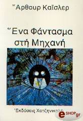 ΝΑ ΦΑΝΤΑΣΜΑ ΣΤΗ ΜΗΧΑΝΗ