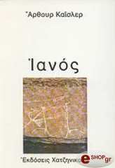 KOESTLER ARTHUR ΙΑΝΟΣ