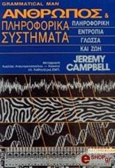 ΚΑΜΠΕΛ ΤΖΕΡΕΜΙ ΑΝΘΡΩΠΟΣ ΚΑΙ ΠΛΗΡΟΦΟΡΙΚΑ ΣΥΣΤΗΜΑΤΑ