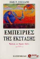 ΚΟΥΛΙΑΝΟΥ Ι. ΕΜΠΕΙΡΙΕΣ ΤΗΣ ΕΚΣΤΑΣΗΣ
