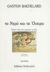 ΜΠΑΣΕΛΑΡ ΓΚΑΣΤΟΝ ΤΟ ΝΕΡΟ ΚΑΙ ΤΑ ΟΝΕΙΡΑ