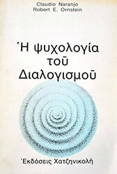 ΝΑΡΑΝΙΟ ΚΛΑΟΥΝΤΙΟ, ΟΡΝΣΤΑΙΝ ΡΟΜΠΕΡΤ Η ΨΥΧΟΛΟΓΙΑ ΤΟΥ ΔΙΑΛΟΓΙΣΜΟΥ