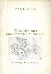ΝΤΗΛ ΠΩΛ ΣΥΜΒΟΛΙΣΜΟΣ ΣΤΗΝ ΕΛΛΗΝΙΚΗ ΜΥΘΟΛΟΓΙΑ