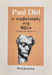 ΝΤΗΛ ΠΩΛ ΣΥΜΒΟΛΙΣΜΟΣ ΣΤΗΝ ΒΙΒΛΟ