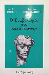 ΝΤΗΛ ΠΩΛ Ο ΣΥΜΒΟΛΙΣΜΟΣ ΣΤΟ ΚΑΤΑ ΙΩΑΝΝΗΝ