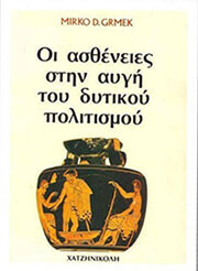 ΜΙΡΚΟ ΓΚΡΜΕΚ ΟΙ ΑΣΘΕΝΕΙΕΣ ΣΤΗΝ ΑΥΓΗ ΤΟΥ ΔΥΤΙΚΟΥ ΠΟΛΙΤΙΣΜΟΥ