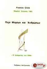 ΚΡΙΚ ΦΡΑΝΣΙΣ ΠΕΡΙ ΜΟΡΙΩΝ ΚΑΙ ΑΝΘΡΩΠΩΝ