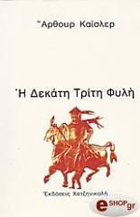 Η ΔΕΚΑΤΗ ΤΡΙΤΗ ΦΥΛΗ