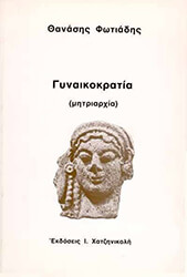 ΘΑΝΑΣΗ ΦΩΤΙΑΔΗ ΓΥΝΑΙΚΟΚΡΑΤΙΑ