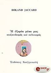 ΖΑΚΑΡ ΡΟΛΑΝ Η ΕΞΟΡΙΑ ΜΕΣΑ ΜΑΣ