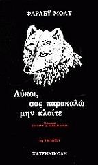 ΜΟΑΤ ΦΑΡΛΕΥ ΛΥΚΟΙ ΣΑΣ ΠΑΡΑΚΑΛΩ ΜΗΝ ΚΛΑΙΤΕ