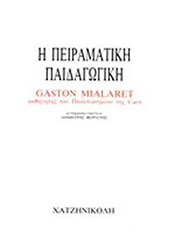 ΜΙΑΛΑΡΕ ΓΚΑΣΤΟΝ ΠΕΙΡΑΜΑΤΙΚΗ ΠΑΙΔΑΓΩΓΙΚΗ