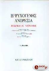 ΒΕΝΙΣ ΛΥΚ ΖΑΝ ΨΥΧΟΓΕΝΗΣ ΑΝΟΡΕΞΙΑ