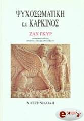 ΓΚΥΡ ΖΑΝ ΨΥΧΟΣΩΜΑΤΙΚΗ ΚΑΙ ΚΑΡΚΙΝΟΣ