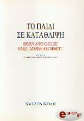 ΓΚΟΛΣ, ΜΕΣΕΡΑΜΙΤ ΤΟ ΠΑΙΔΙ ΣΕ ΚΑΤΑΘΛΙΨΗ