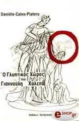ΠΛΑΤΕΡΟ ΚΑΛΒΟ ΝΤΑΝΙΕΛ Ο ΓΛΥΠΤΙΚΟΣ ΧΩΡΟΣ ΤΟΥ ΓΙΑΝΝΟΥΛΗ ΧΑΛΕΠΑ