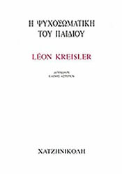 ΚΡΑΙΣΛΕΡ ΛΙΟΝ Η ΨΥΧΟΣΩΜΑΤΙΚΗ ΤΟΥ ΠΑΙΔΙΟΥ