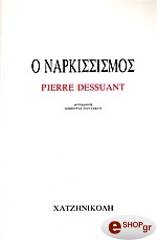 ΝΤΕΣΥΑΝ ΠΙΕΡ ΝΑΡΚΙΣΣΙΣΜΟΣ