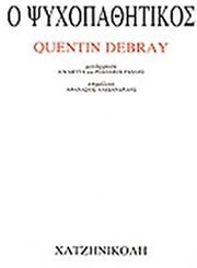 ΝΤΕΜΠΡΕ ΚΕΝΤΕΝ Ο ΨΥΧΟΠΑΘΗΤΙΚΟΣ